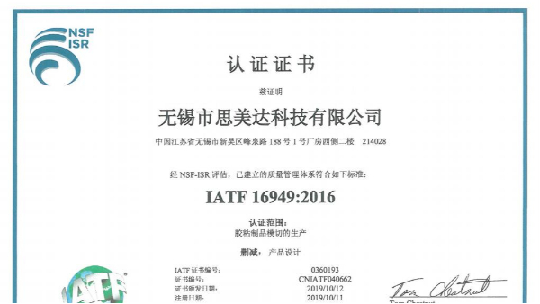 厲害了！祝賀無錫市思美達(dá)科技有限公司成功取得IATF 16949證書